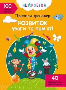 Нейробіка. Прописи-тренажер. Розвиток уваги та пам'яті. 100 нейроналіпок