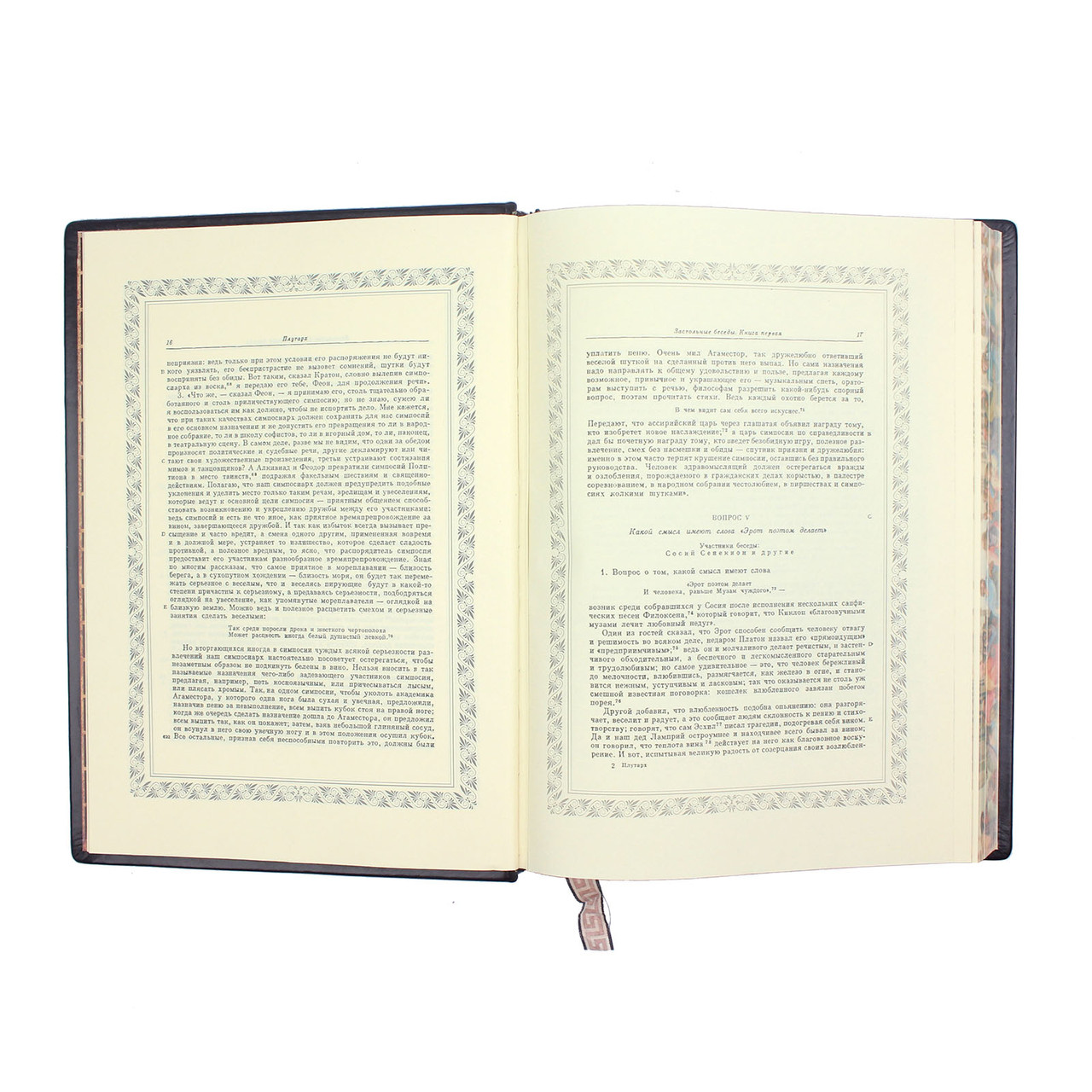 Книга «Застольные беседы» Плутарх, 22 х 30 см - фото 2 - id-p1600423763