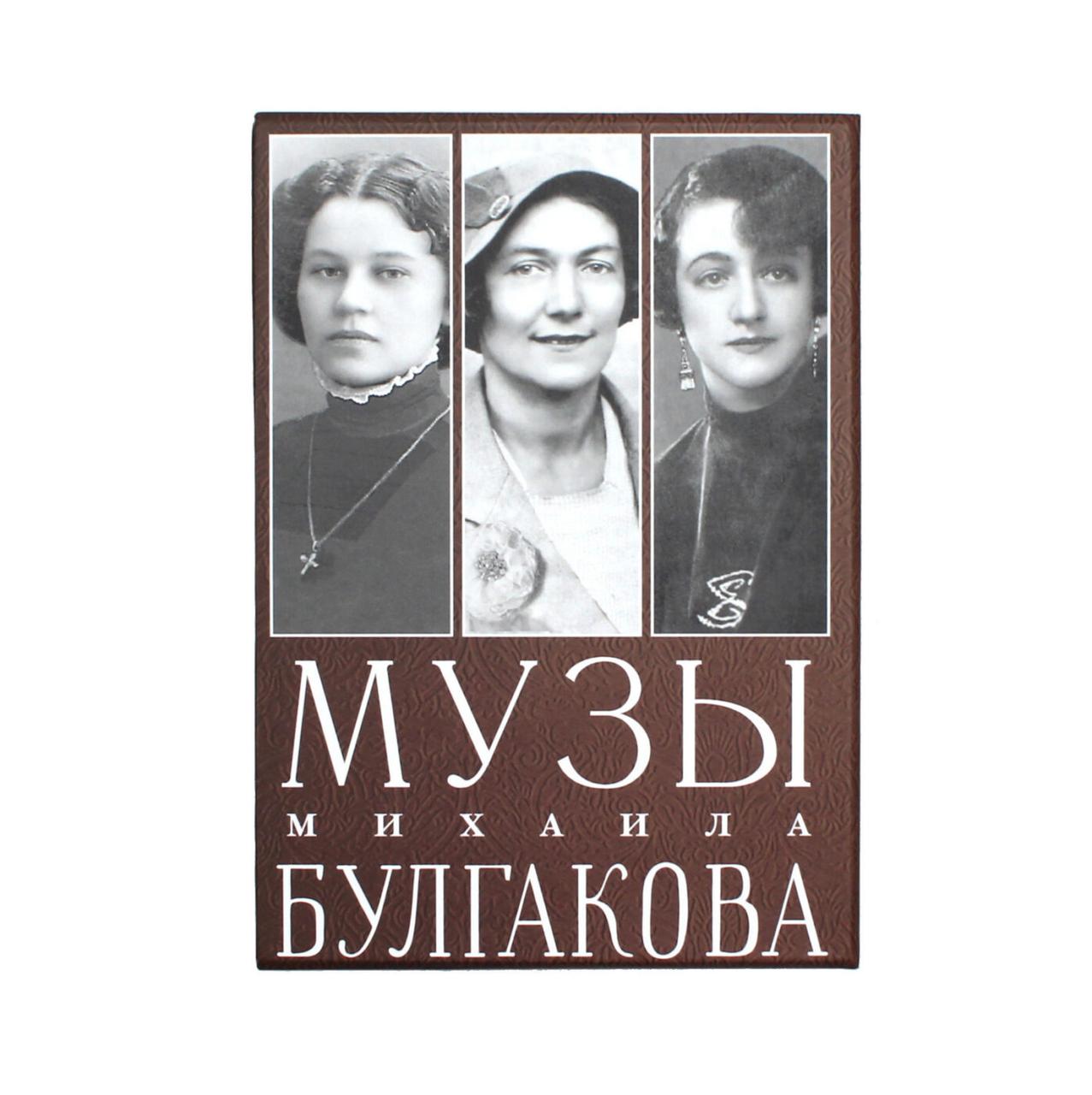 Набор из 3-х книг «Музы Булгакова», авторы Елена Булгакова, Любовь Белозерская-Булгакова, Татьяна Кисельгоф - фото 1 - id-p1600423784