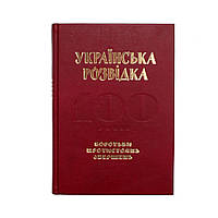 Книга «Українська розвідка. 100 років боротьби, протистоянь, звершень» Александр Скрипник