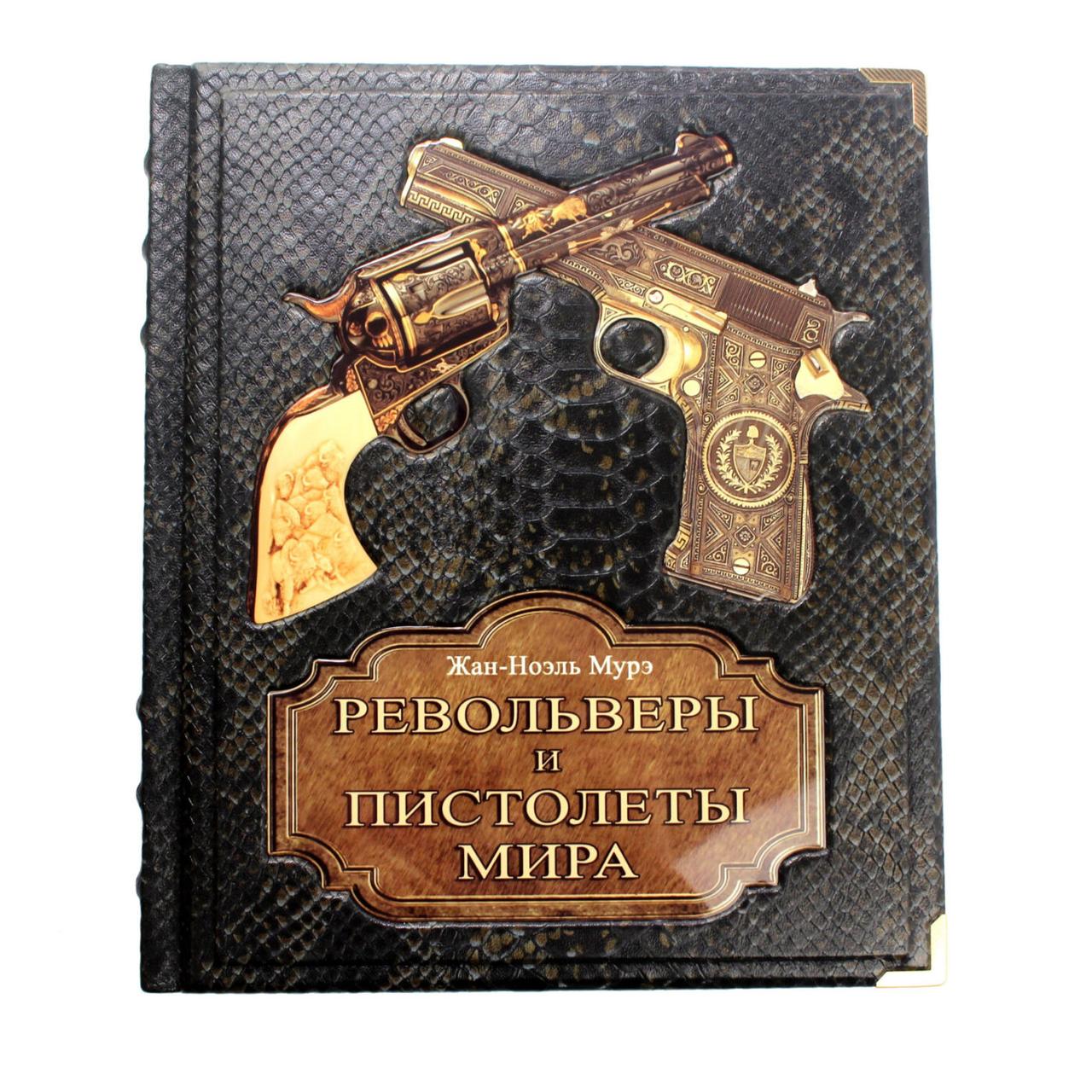 Книга «Револьверы и пистолеты мира» Жан-Ноэль Мурэ, 30 х 25 х 2,5 см - фото 1 - id-p1600423805