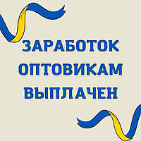 Заробок виплачено!