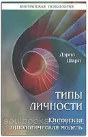 Типы личности. Юнговская типологическая модель. Дарэл Шарп