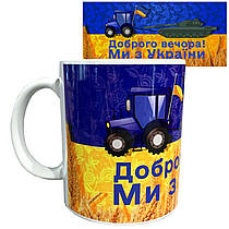 Чашка з принтом "Доброго вечора! Ми з України" від KLik Print