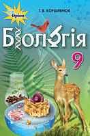 Коршевнюк Т.В. ISBN 978-617-7485-13-0 / Біологія, 9 кл. Підручник
