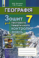 Пестушко В. Ю. ISBN 978-966-11-0664-1 / Географія, 7 кл., Зошит для тест.темат.контр.зн.