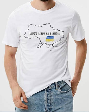 Патріотична футболка Доброго вечора, ми з України Sfad796, фото 1