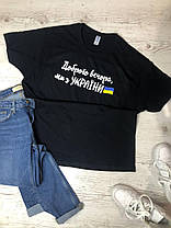 Патріотична футболка Доброго вечора, ми з України Sfad796, фото 3