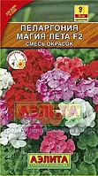 Семена Пеларгония Магия лета F2 смесь окрасок 5 семян Аэлита