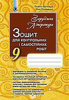 Волощук Є. В. ISBN 978-966-11-0873-7 / Зарубіжна література, 9 кл., Зошит для к.р. і с.р.