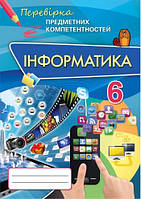 Морзе Н.В. ISBN 978-617-7355-26-6 / Інформатика ППК , 6 кл. Збірник завд.д/оц. навч. досягнень