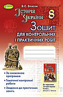 Власов В. С. ISBN 978-966-11-0740-2 / Історія України, 8 кл., Зошит для контрол. і практ. робіт