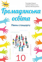 Бакка Т.В. ISBN 978-617-7485-78-9 / Громадянська освіта, 10 кл. Підручник ( рів.стандарту)