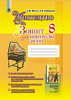 Масол Л.М. ISBN 978-966-11-0732-7 / Мистецтво, 8 кл., Зошит для контролю знань