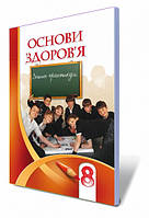 Бех І. Д. ISBN 978-966-2663-33-4 /Основи здоров'я, 8 кл., Робочий зошит