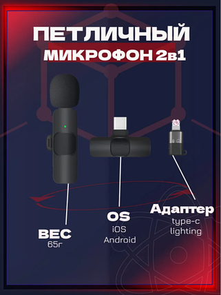 Бездротовий мікрофон петличний ABC К800 для iPhone і Android (Lightning і Type-C) Петличка для блогерів, фото 1