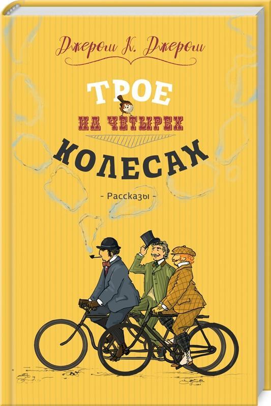 Трое на четырех колесах. Джером Клапка Джером, фото 1