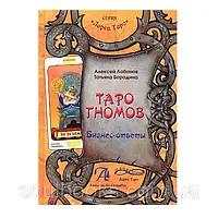 Книга Таро Гномів. Бізнес відповіді. Частина 2. Алексей Лобанів, Татояна Бородина