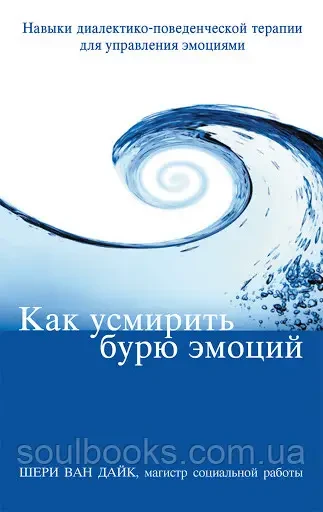 Як угамувати бурю емоцій. Навички діалектично-поведінкової терапії для керування емоціями. Шері Ван Дайк