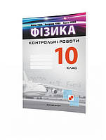 Гудзь В.В. ISBN 978-966-944-056-3 / Фізика, 10 кл., Зошит для контрольних робіт