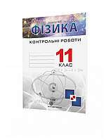 Гудзь В.В. ISBN 978-966-634-110-2 / Фізика, 11 кл., Зошит для контрольних робіт