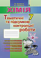 Лашевська Г. А. ISBN 978-966-11-0600-9 /Хімія, 7 кл., Зошит для тематичних та підсумкових робіт