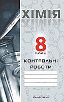 Дубковецька Г.М. ISBN 978-966-634-937-1 / Хімія, 8 кл., Зошит для контрольних робіт