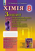 Лашевська Г. А. ISBN 978-966-11-0726-6 /Хімія, 8 кл., Зошит для практ. роб. та лаб. досліджень