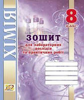 Тарас Н.І. ISBN 978-966-634-220-8 / Хімія, 8 кл., Зошит для лабораторних дослідів і практичних робіт