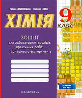 Дубковецька Г.М. ISBN 978-966-944-003-7 / Хімія, 9 кл., Зошит для лабор. дослідів, практичних робіт і