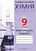 Дубковецька Г.М. ISBN 978-966-944-004-4 / Хімія, 9 кл., Зошит для контрольних робіт