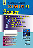 Лашевська Г. А. ISBN 978-966-11-0867-6 /Хімія, 9 кл., Зошит для практ. роб. та лаб. досліджень