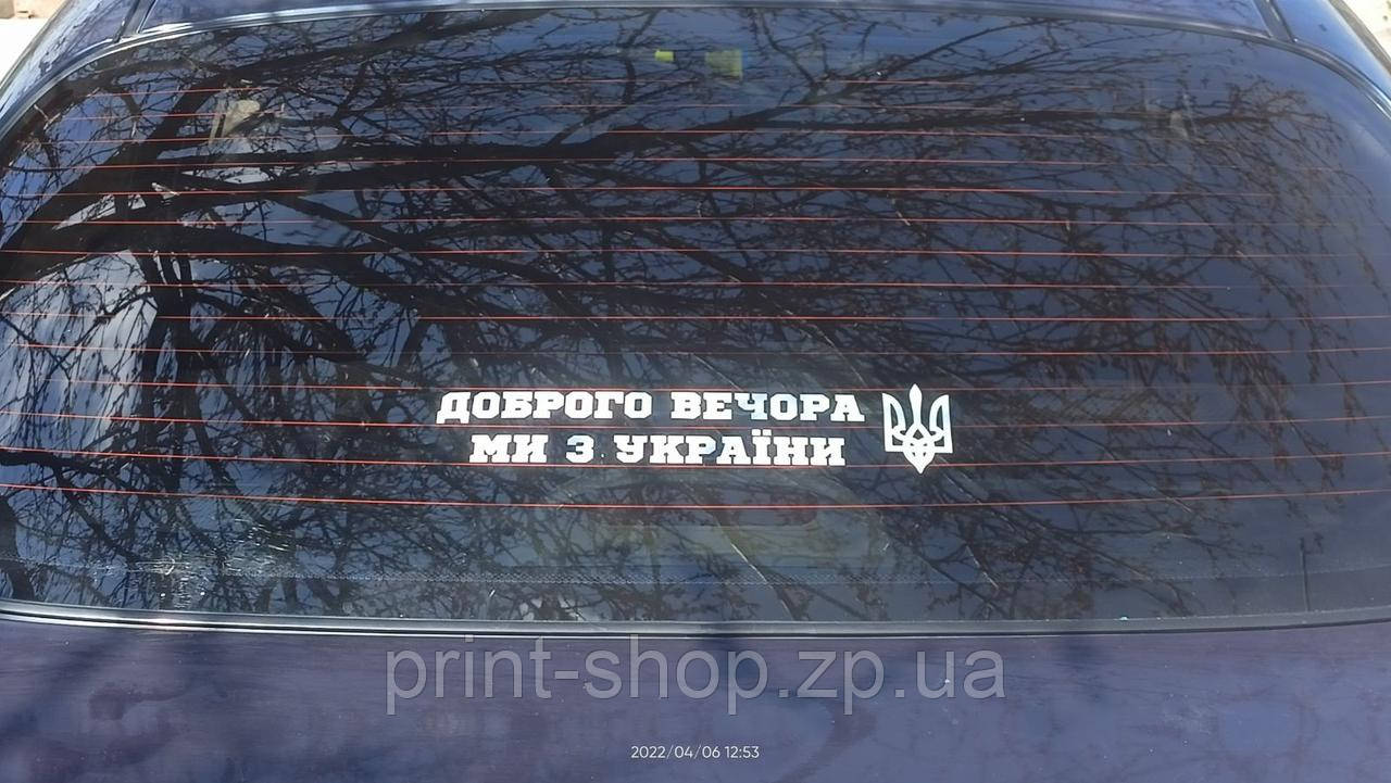 Хіт ПРОДАЖУ! Вінілова наліпка на авто "Доброго вечора ми з України" 33 см, фото 1