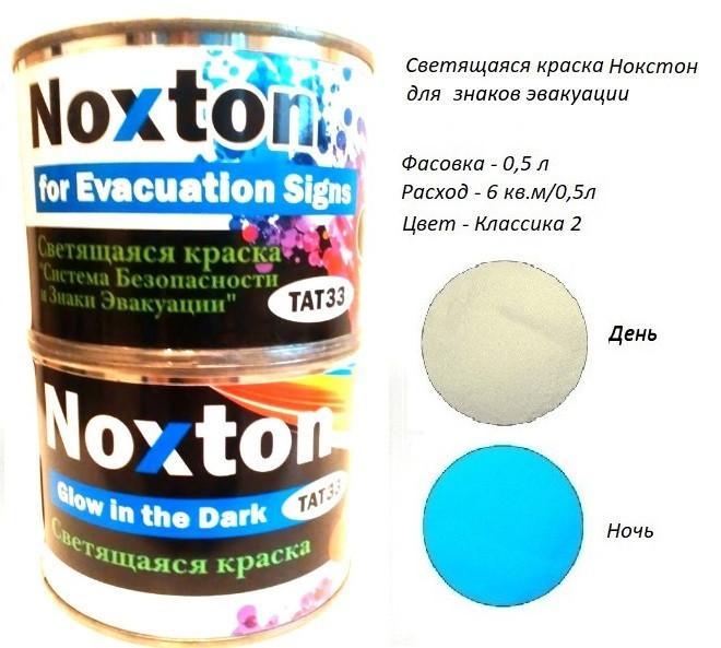 Люминесцентная краска Noxton для Знаков эвакуации. Фасовка 0,5 литр. Цвет Классика 2.