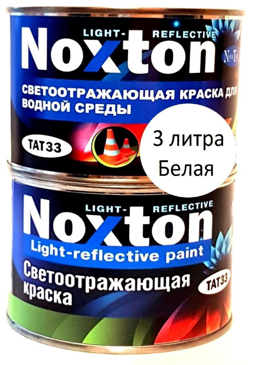 Светоотражающая краска Noxton для водной среды Белая - 3 л