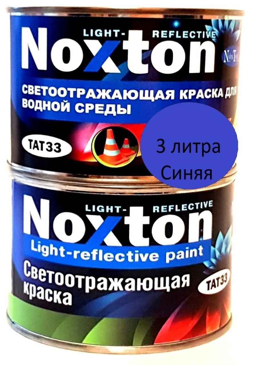 Светоотражающая краска Noxton для водной среды Синяя - 3 л
