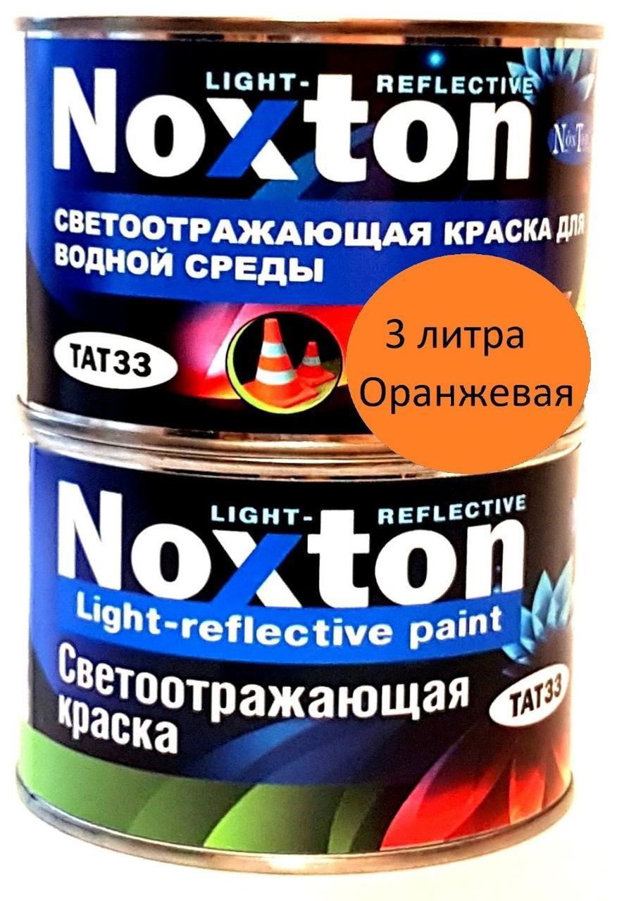 Светоотражающая краска Noxton для водной среды Оранжевая - 3 л