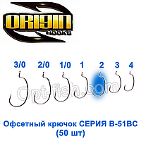 Офсетний гачок Origin B-51BC No2 (50 шт.)
