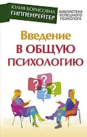 Введение в общую психологию: курс лекций. Юлия Гиппенрейтер