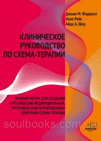 Клінічний посібник із схема-терапії. Повний ресурс для створення та реалізації програм за схема-терапії