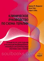 Клиническое руководство по схема-терапии. Полный ресурс для создания и реализации программ по схема-терапии