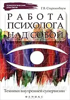 Работа психолога над собой. Техники внутренней супервизии. Геннадий Старшенбаум