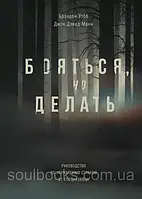 Боятися, але робити. Керівництво з керування менструації від спецназівця. Брендон Уебб і Джон Девід Манн