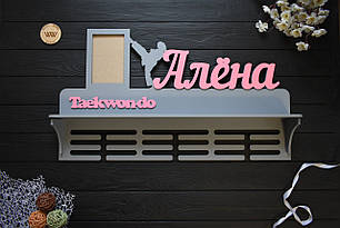 Іменна медальниця з полицею для кубків і з фоторамкою, тхеквондо (будь-який вид спорту)