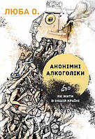 Книга Анонімні алкоголіки, або Як жити в іншій країні. Автор - Люба О. (Брайт Букс)