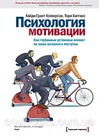 Психология мотивации. Как глубинные установки влияют на наши желания и цели. Хайди Грант Хэлворсон