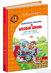 Дивовижні пригоди у  лісовій школі Секрет Васі Кицина