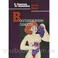 Восстановление самости. Кохут Хайнц