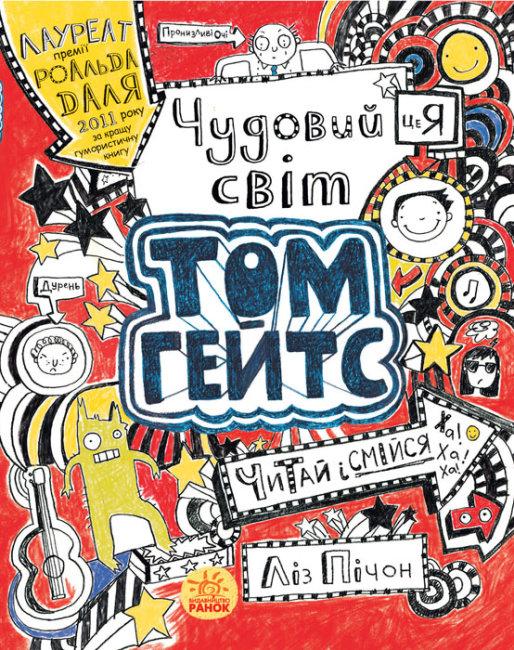 Чудовий світ Тома Гейтса. Книга 1. Ліз Пічон, фото 1