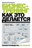 Бізнес-тренінг. Як це робиться. Григорів Дмитро